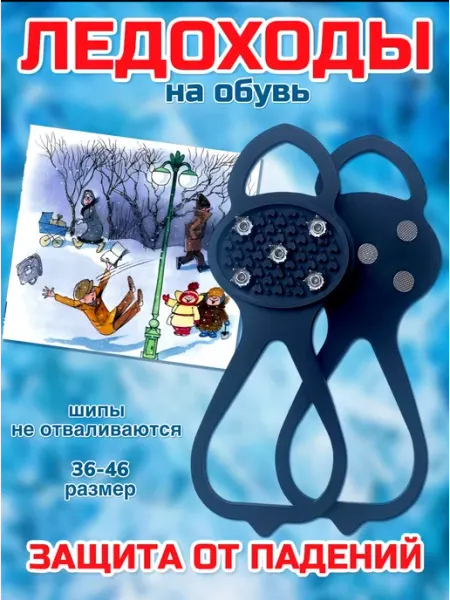 СТЕЛЬКИ ШОП Резиновые Ледоступы для обуви с шипами