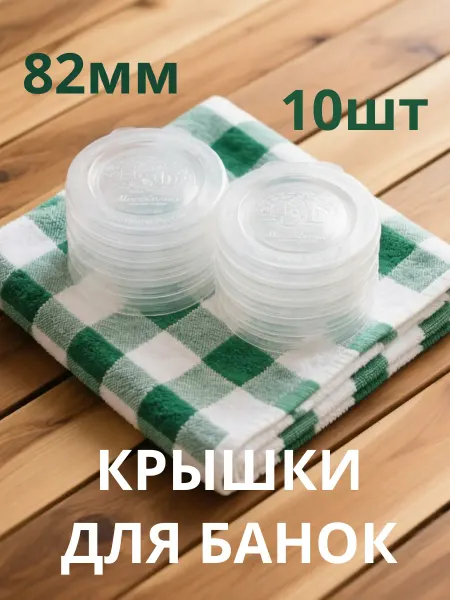 Москвичка-РФ Крышки для банок пластиковая капроновая