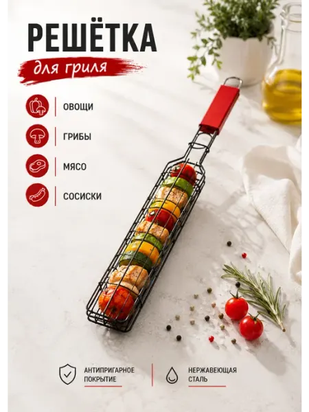 Решетка-гриль для грибов и овощей барбекю узкая