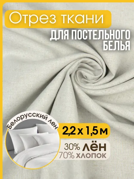 Лен Ткань для шитья постельного и рукоделия
