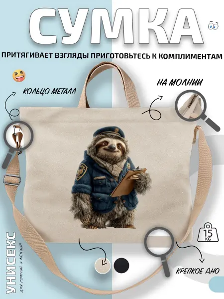Через-плечо Сумка шоппер Ленивец-полицейский с планшетом