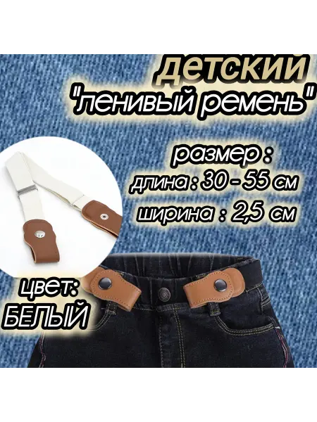 Успех Ремень эластичный детский, ленивый детские ремень