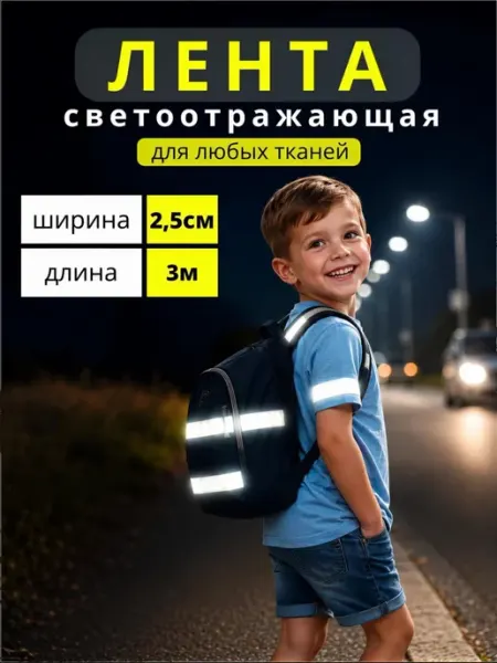 Люми-Зуми Светоотражающая лента, термоклеевая для одежды