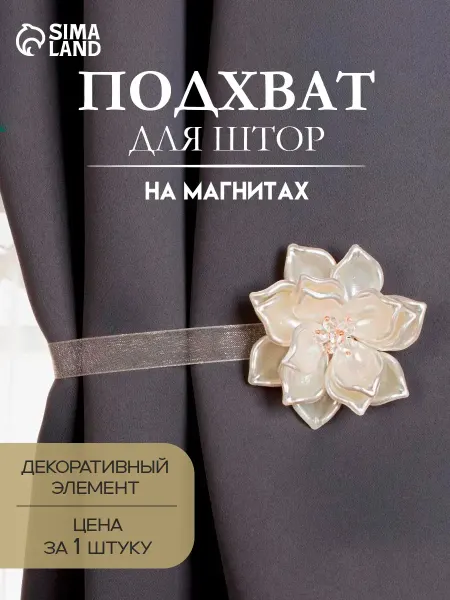 Арт узор Подхват для штор магнитный на ленте