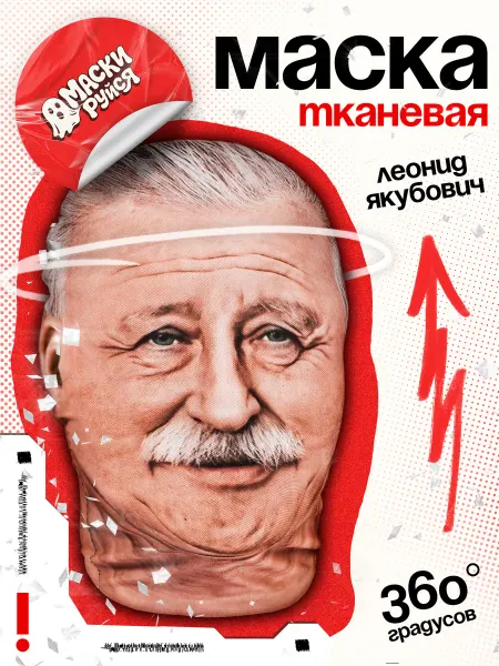МАСКИРУЙСЯ Маска Леонид Якубович тканевая
