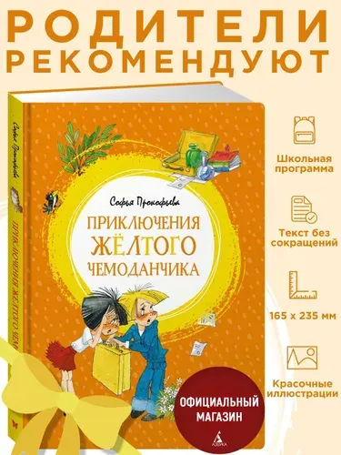 Приключения жёлтого чемоданчика | Прокофьева Софья Леонидовна