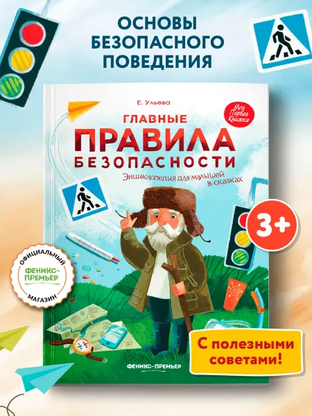 Феникс-премьер Главные правила безопасности Детская энциклопедия