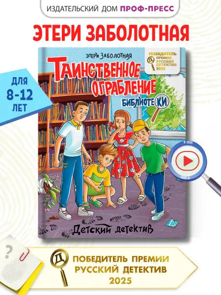 Проф-Пресс Детский детектив Таинственное ограбление библиотеки