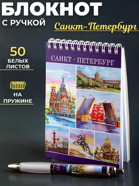 Орландо Блокнот с ручкой, сувенир Санкт-Петербург