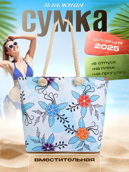 Персона Сумок Сумка пляжная летняя для отдыха