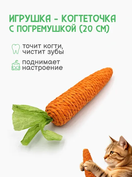 Игрушка погремушка для кошек большая морковка-когтеточка
