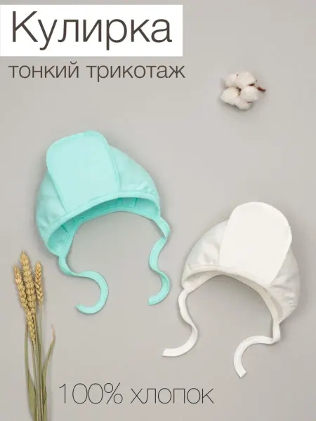 ТРИЯ Чепчики шапочки для новорожденных тонкие лето