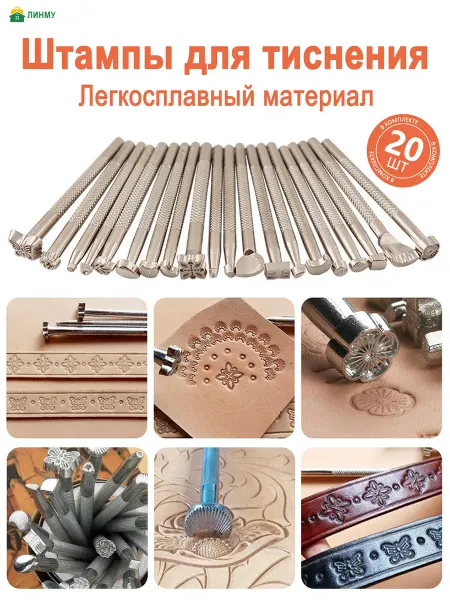 ЛИНМУ Формы штампы для тиснения 20 шт