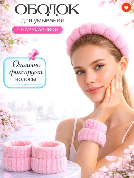 ЛИОР Ободок и нарукавники для макияжа и умывания