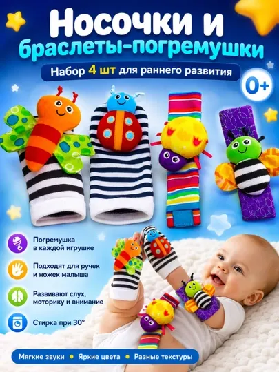 Носки-погремушки, в комплекте с браслетами "Букашки", набор развивающих игрушек