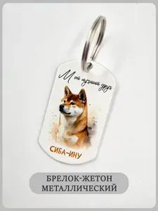Брелок с собакой Мой друг сиба-ину