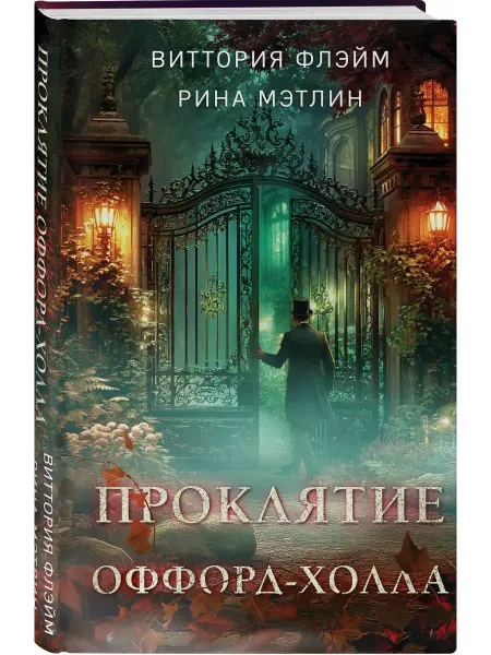 Нет бренда Книга Проклятие Оффорд-холла