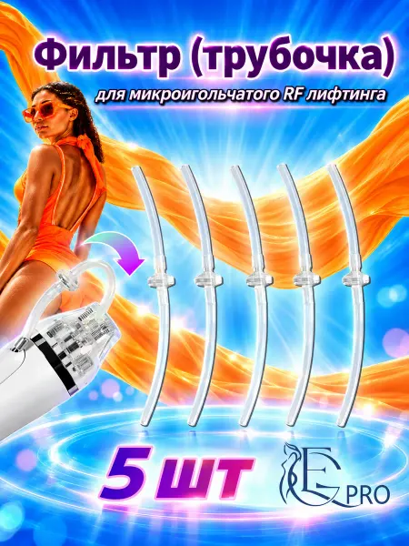 Фильтр (трубочка) для микроигольчатого RF лифтинга,5шт