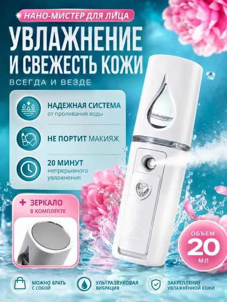 Увлажнитель для лица мини портативный нано-спрей для макияжа