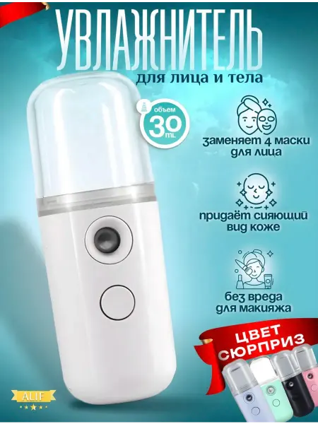 Увлажнитель для лица и тела портативный освежитель маленький
