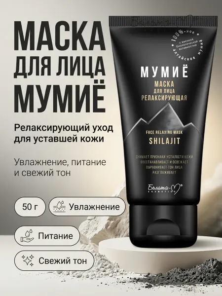 Белита-М Маска для лица релаксирующая Мумиё
