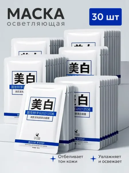 Маска для лица тканевая увлажняющая отбеливающая 30 шт