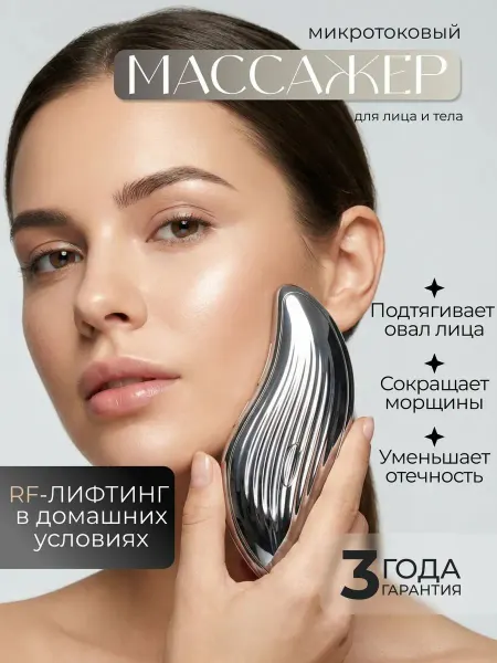 Микротоковый массажер для лица профессиональный Микротоки дл