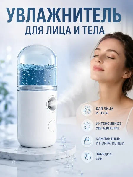 Освежитель для лица Мелкодисперсный туман