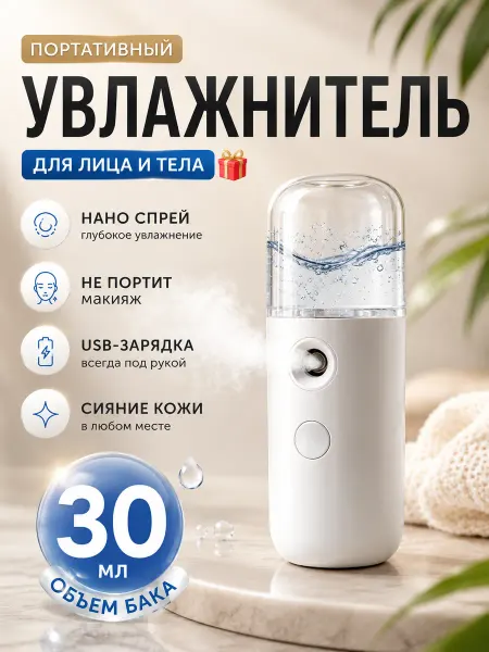 Мини увлажнитель для лица и тела портативный нано-спрей