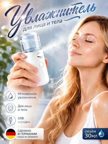 Увлажнитель для лица и тела портативный освежитель мини