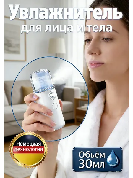 Увлажнитель для лица и тела портативный мини