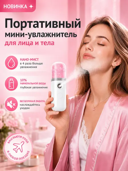 Портативный мини-увлажнитель для лица и тела