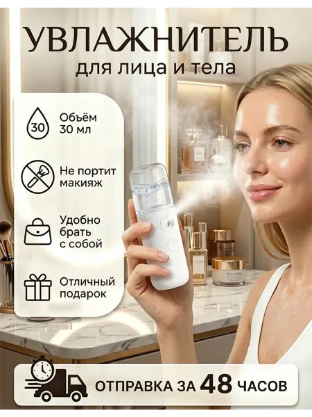 Увлажнитель для лица и тела портативный освежитель мини30 мл