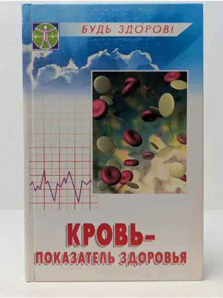 Феникс Будь здоров. Кровь-показатель здоровья