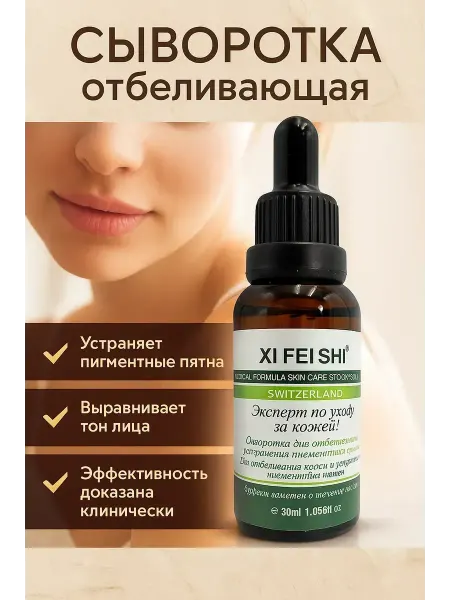 СЕНИЯ Сыворотка для лица отбеливающая