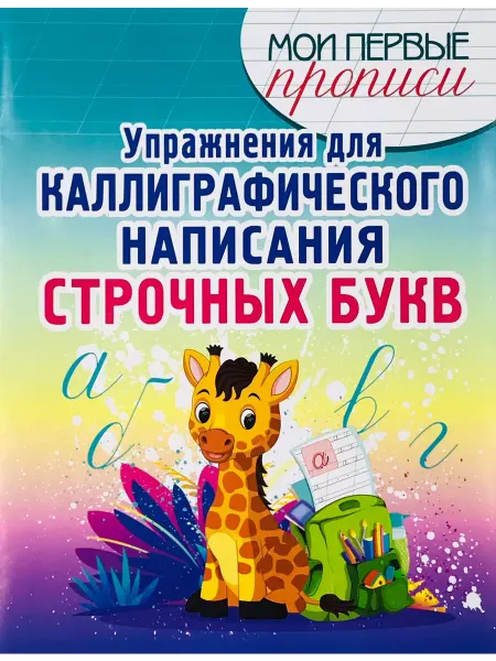 ПринтБук Пропись-тренажер. Упражнения для написания букв