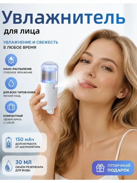 Портативный увлажняющий спрей для лица