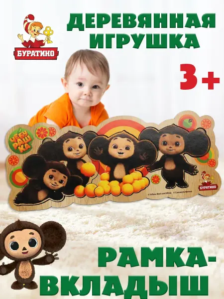 Буратино Игрушка деревянная рамка-вкладыш Чебурашка