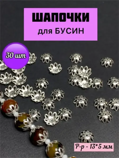 ФУРНИТУРА-БУСИНЫ Шапочки колпачки для бусин и украшений золотистые