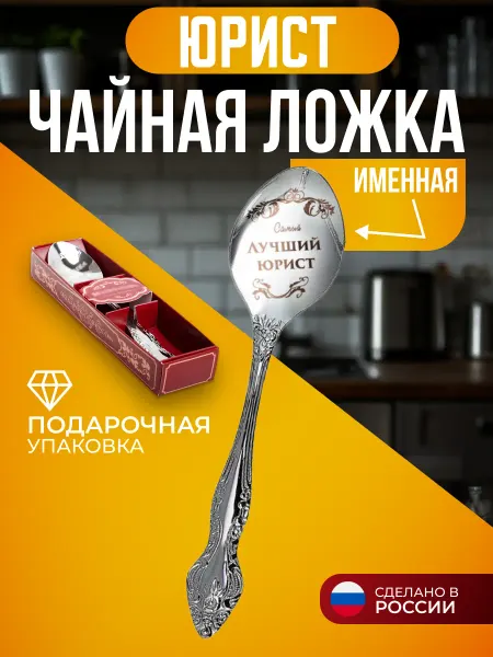 Сувенирная ложка Лучший юрист Ложка чайная Лучший юрист