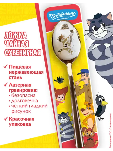 Союзмультфильм Ложка чайная Матроскин "Простоквашино" подарочная