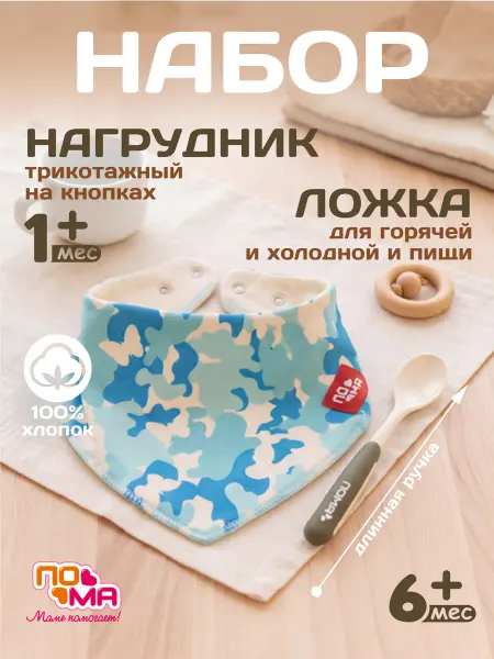 Пома Ложка для первого прикорма 1 шт, Слюнявчик 1 шт
