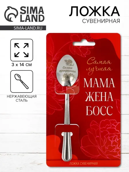 Ложка сувенирная "Самая прекрасная"