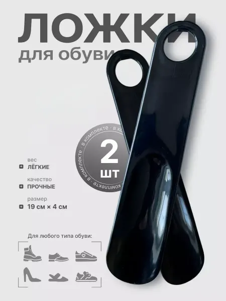 Ложки для обуви маленькие пластиковые 2 шт