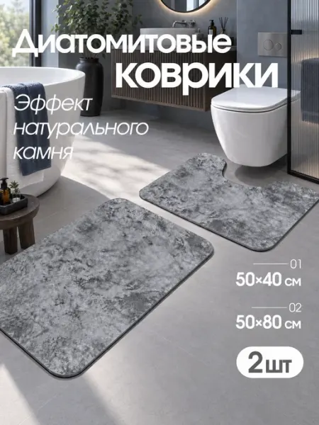 НУ-НУ Коврики для ванной и туалета диатомитовые
