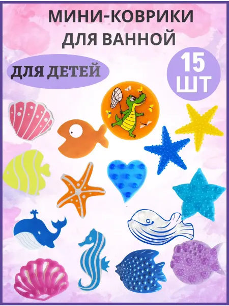 Набор мини-ковриков в ванну для купания и игры ребёнка 15шт