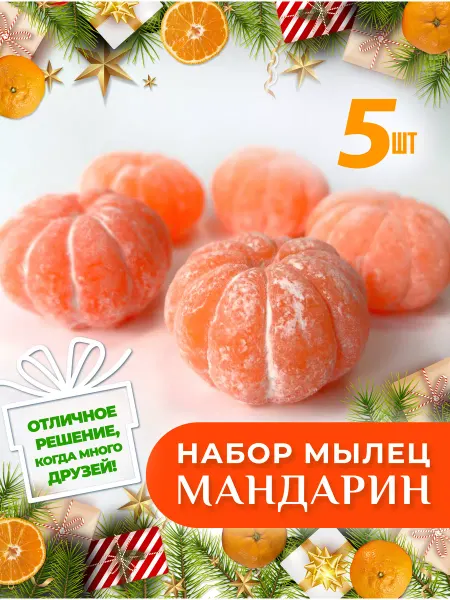 ЛореМ Мыло ручной работы Мандарин новогодний 5шт