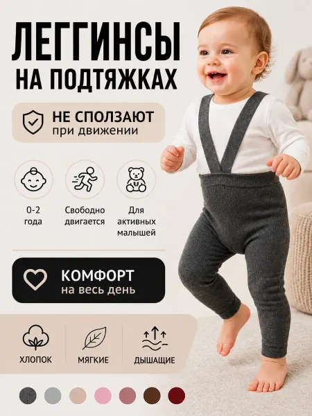 Маленькая мода Лосины детские на подтяжках для малышей