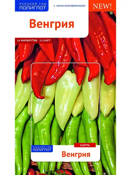 ПОЛИГЛОТ-Русский гид Венгрия путеводитель + карта