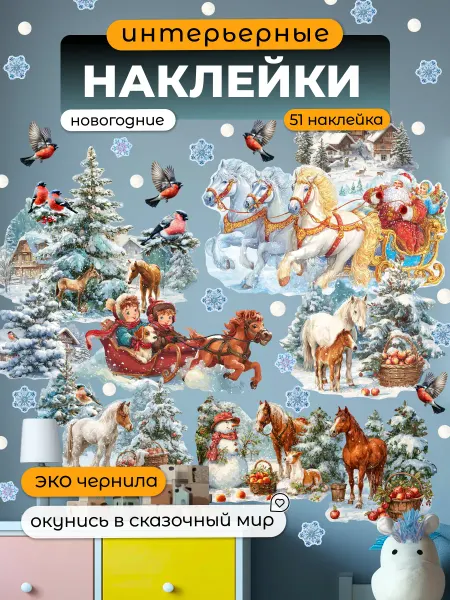 НаклейкиДома Новогодние наклейки на окно стену Лошади